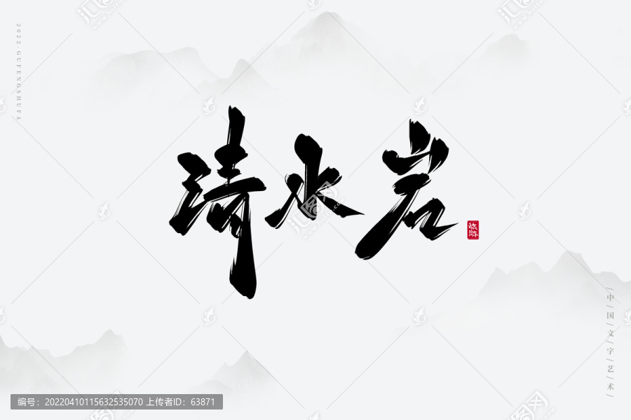 清水巖
