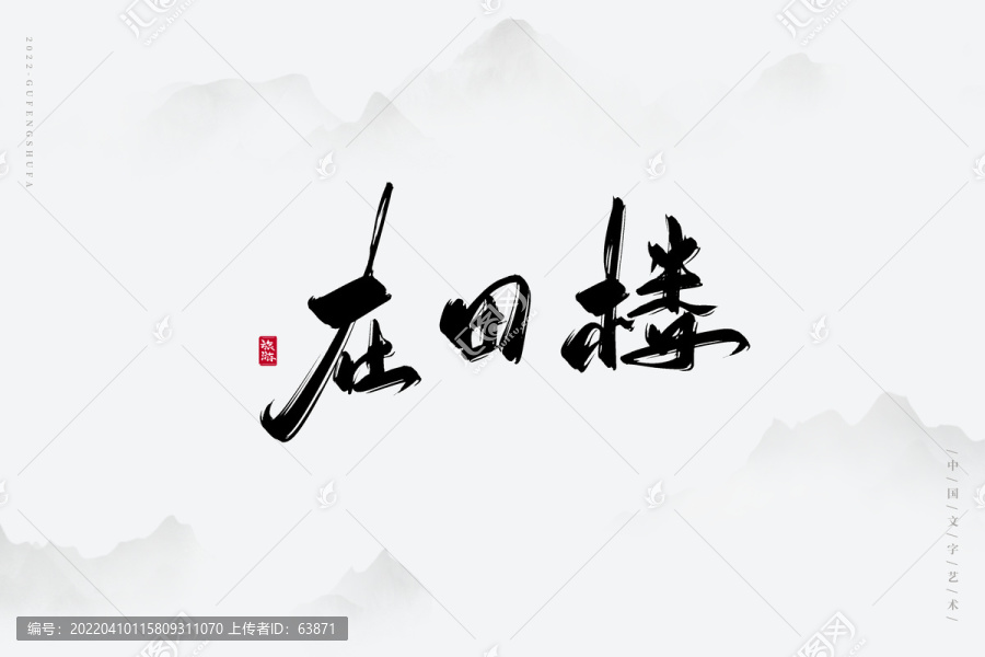 在田樓