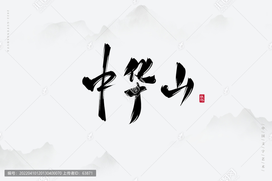 中華山