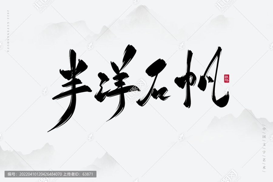 半洋石帆
