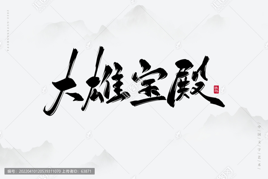 大雄寶殿
