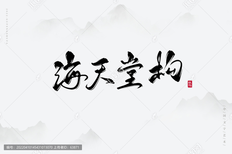 海天堂構(gòu)
