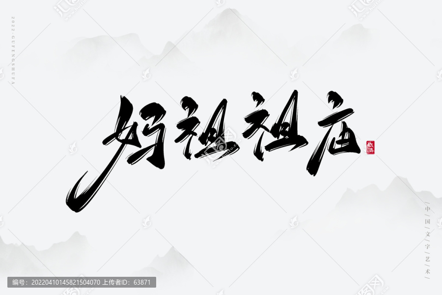 媽祖祖廟