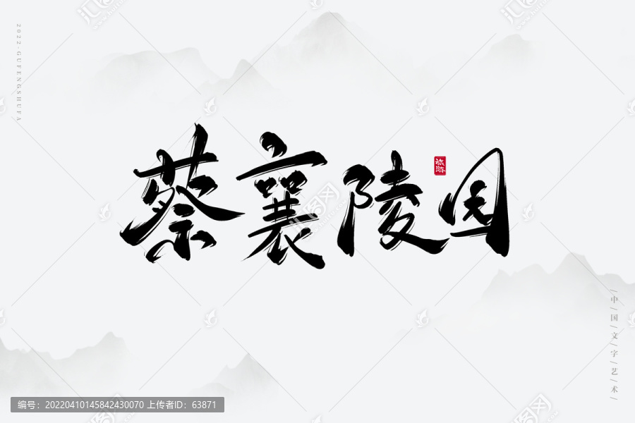 蔡襄陵園