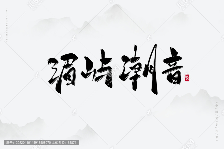 湄嶼潮音