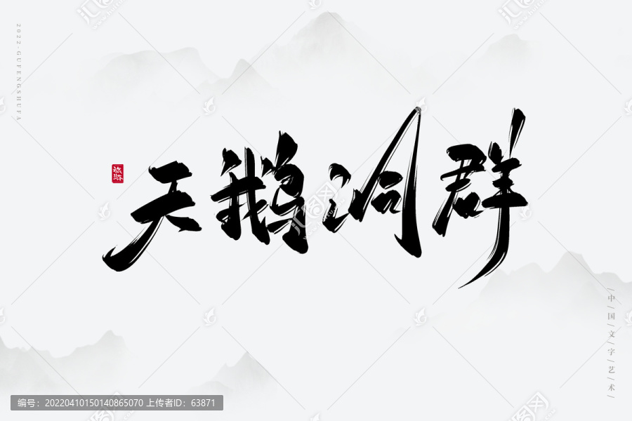 天鵝洞群