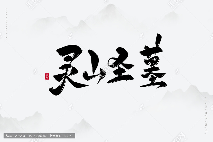 靈山圣墓
