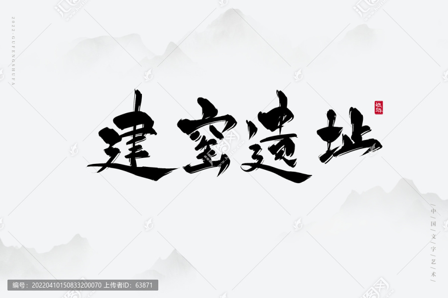建窯遺址