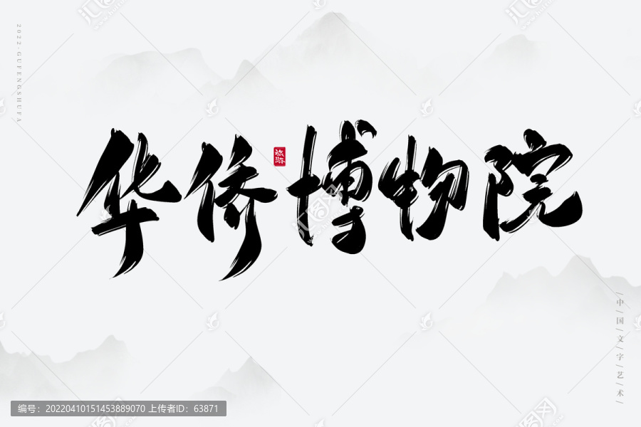 華僑博物院
