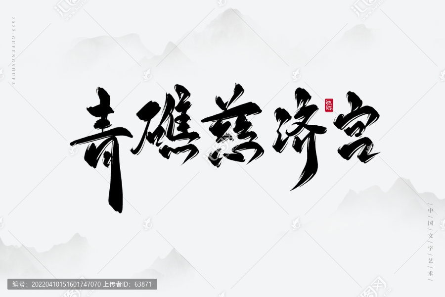 青礁慈濟(jì)宮