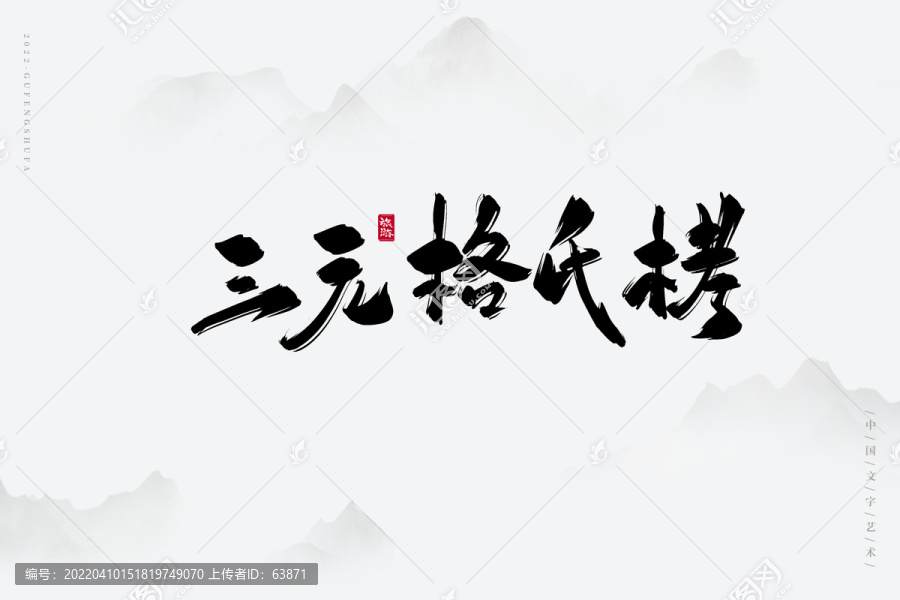 三元格氏栲