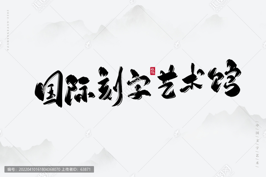 國際刻字藝術(shù)館