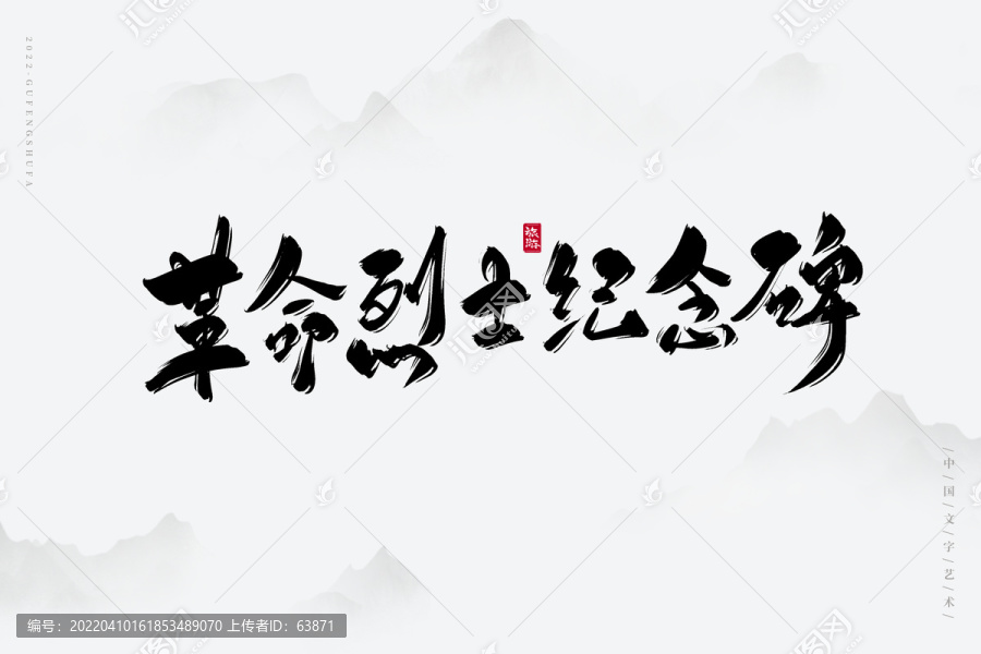 烈士紀(jì)念碑