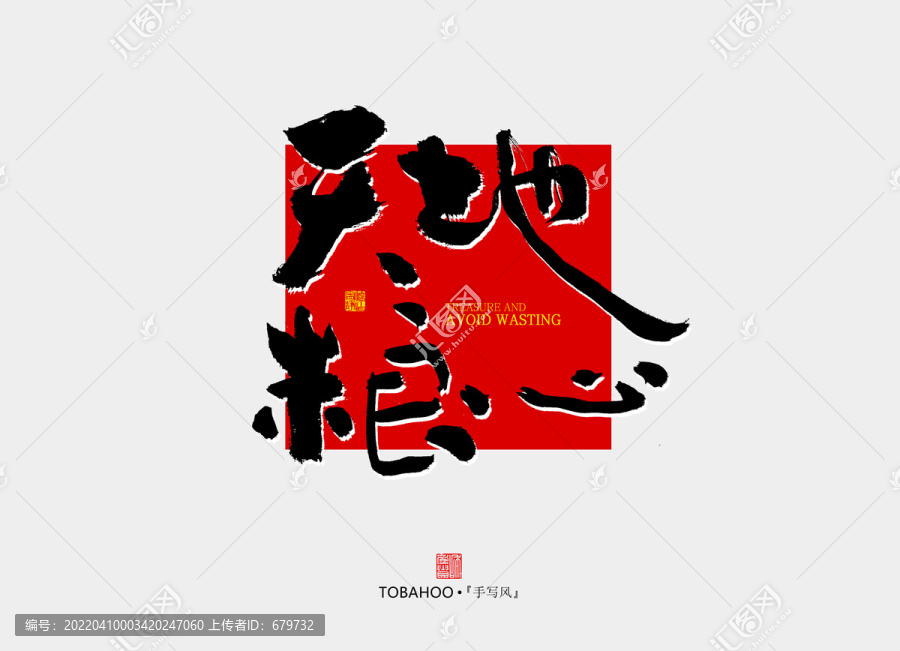 天地糧心