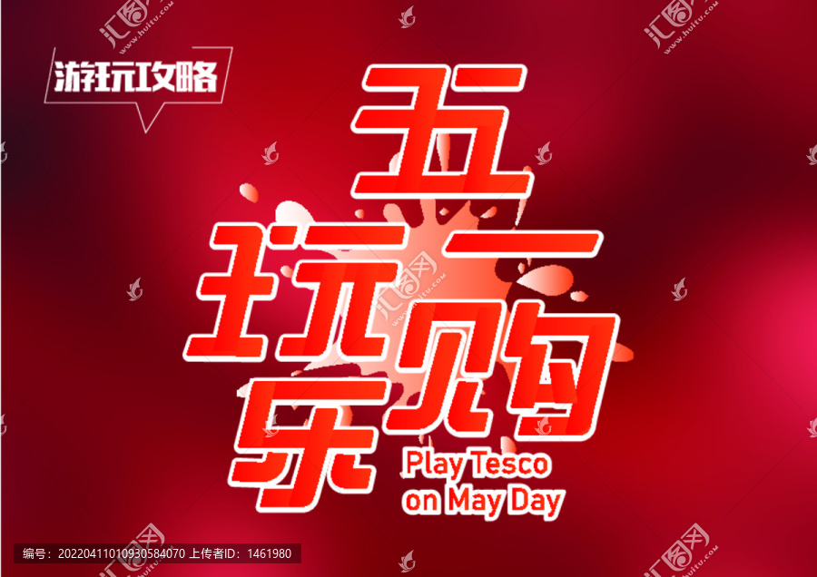五一玩樂購