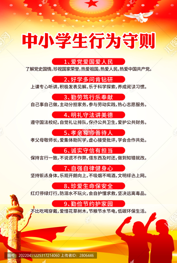 中小學生守則