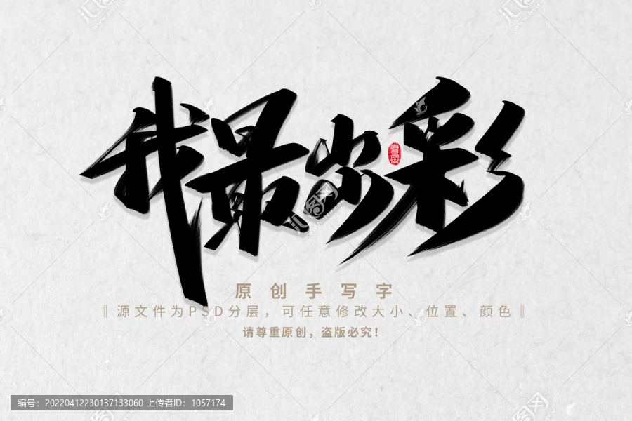 我最出彩