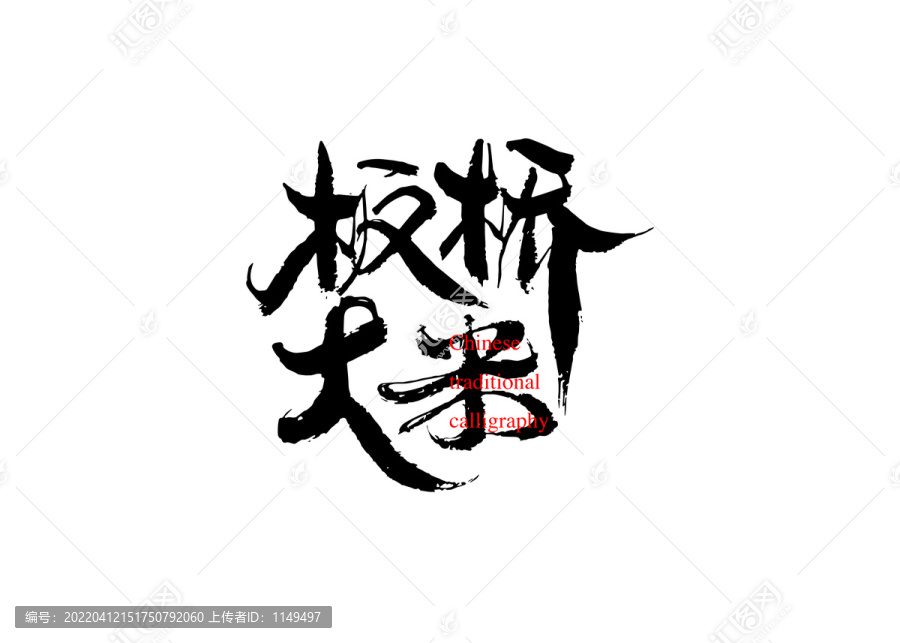 板橋大米