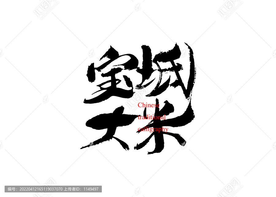 寶坻大米