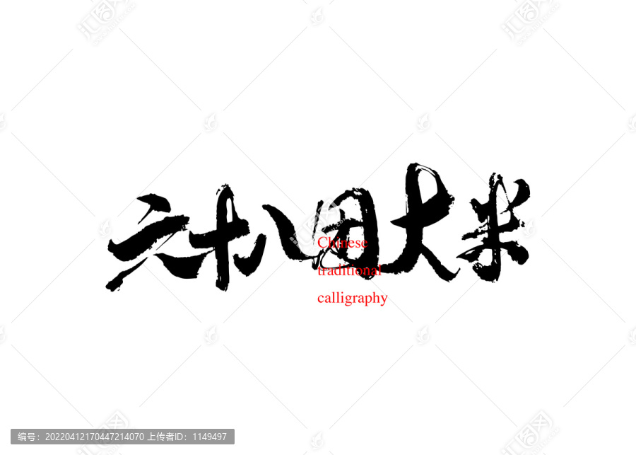 六十八團(tuán)大米