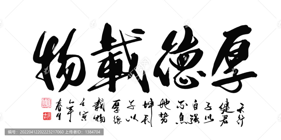 厚德載物書法