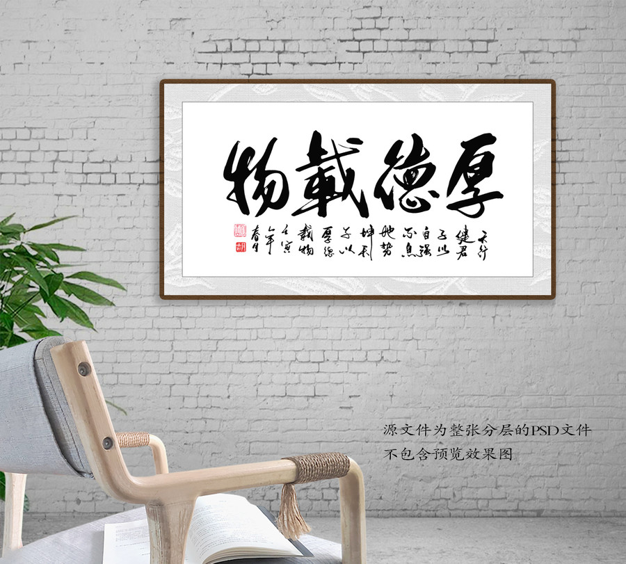 厚德載物書法
