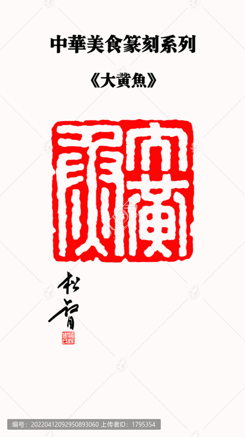 大黃魚印章