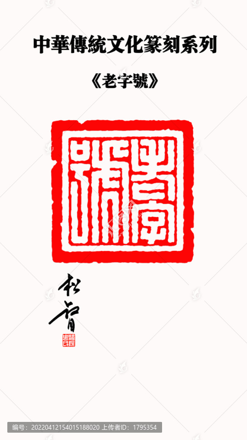 老字號(hào)印章