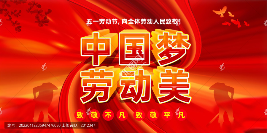 中國夢勞動美