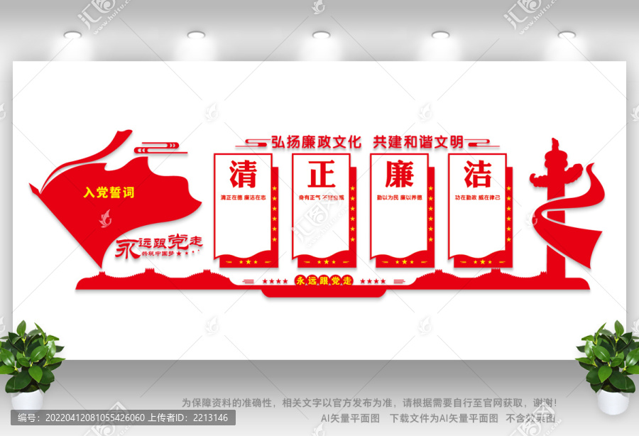 清正廉潔