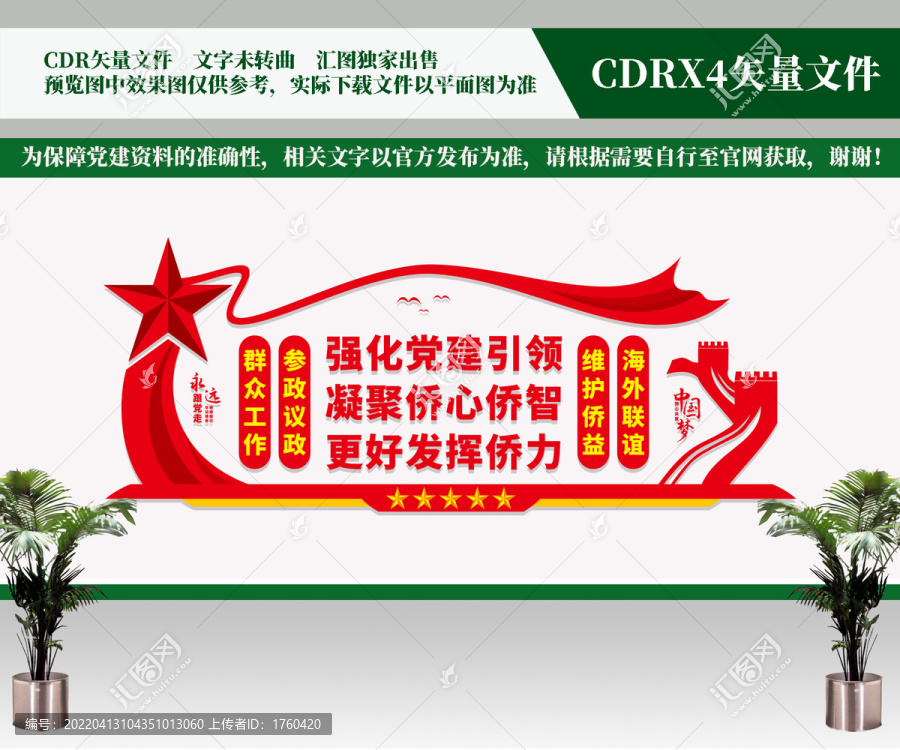 僑聯(lián)黨建文化墻