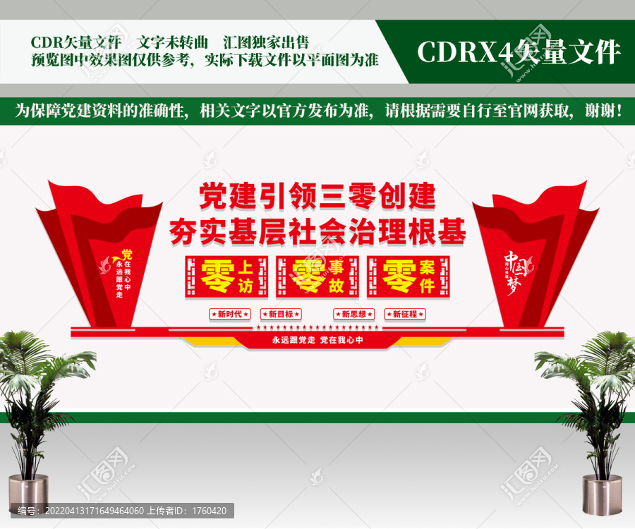 黨建引領三零創建