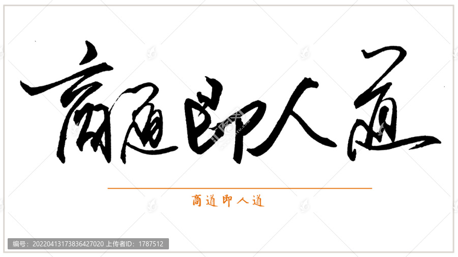 商道即人道