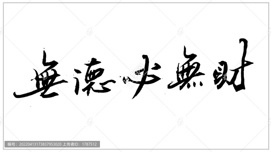 無德必?zé)o財(cái)