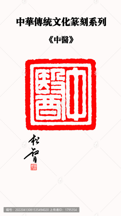 中醫(yī)印章
