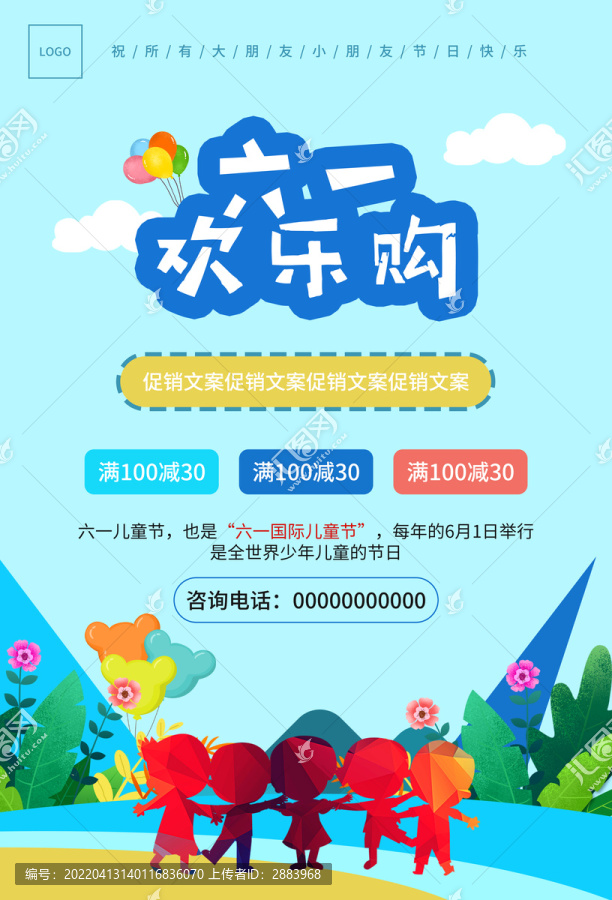 兒童節(jié)促銷海報(bào)