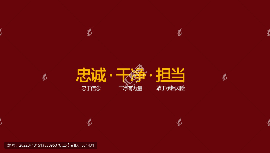忠誠干凈擔當