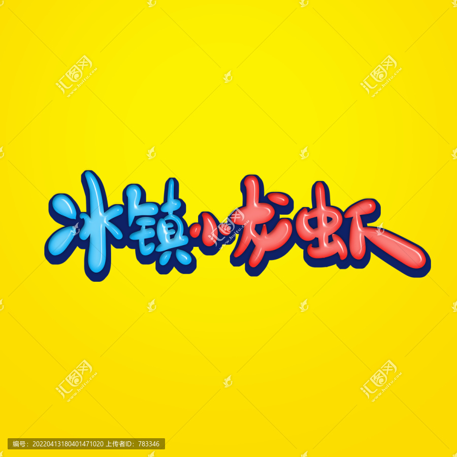 冰鎮(zhèn)小龍蝦
