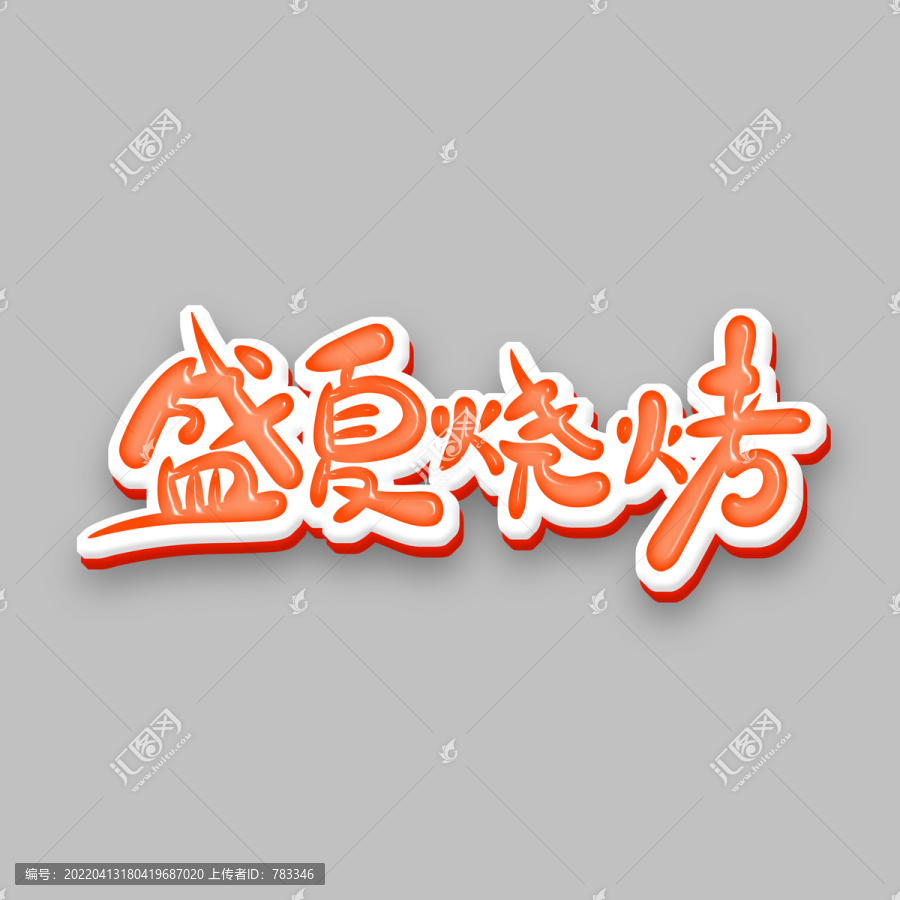 盛夏燒烤