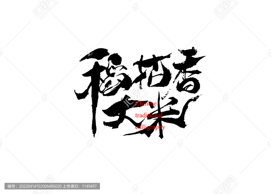稻花香大米