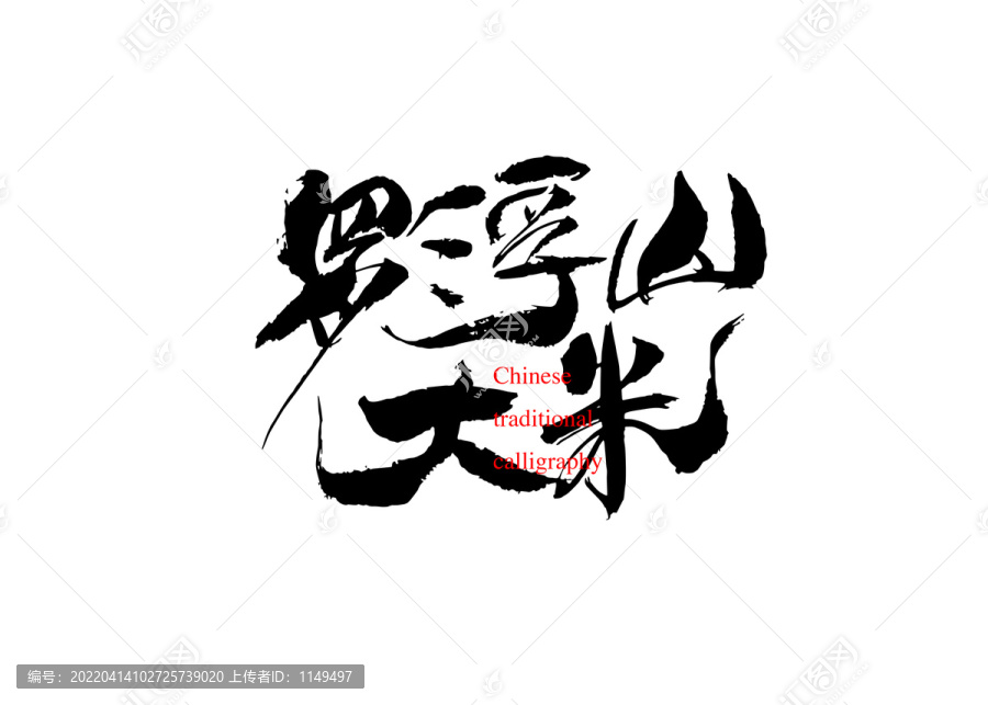 羅浮山大米
