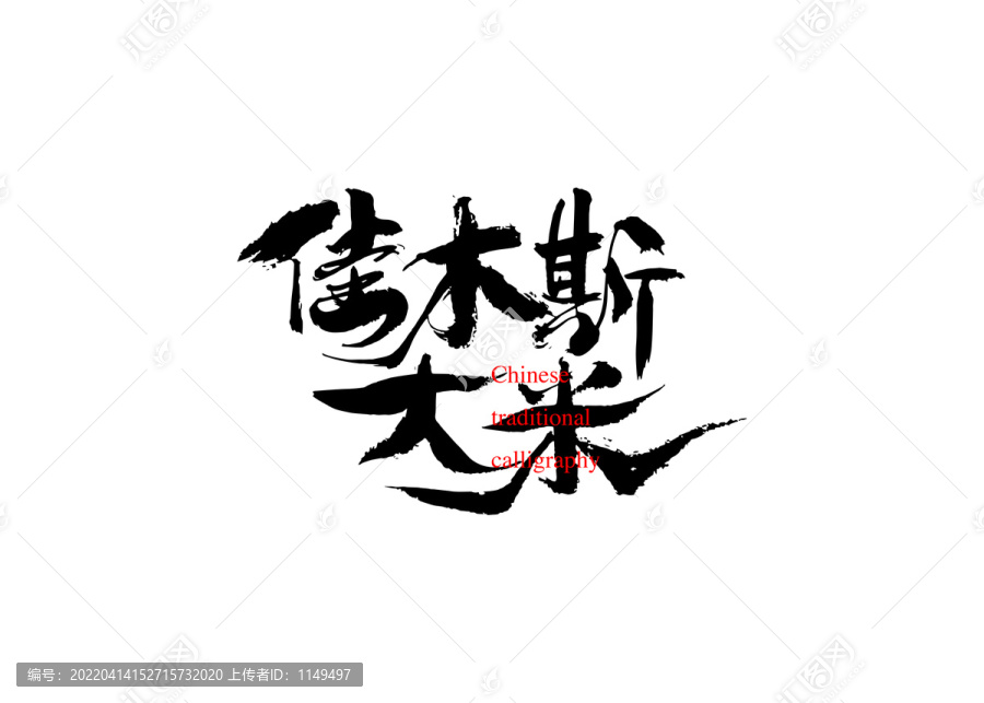 佳木斯大米