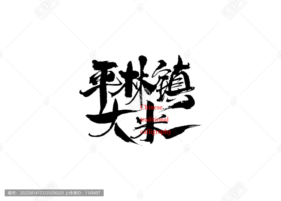 平林鎮(zhèn)大米