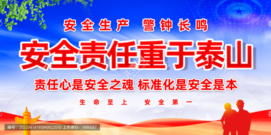 安全責(zé)任重于泰山