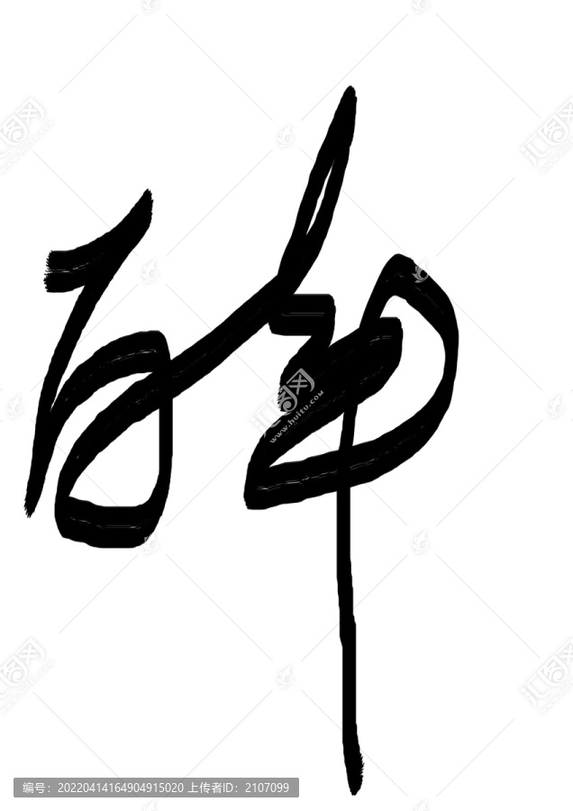 書法字體醉