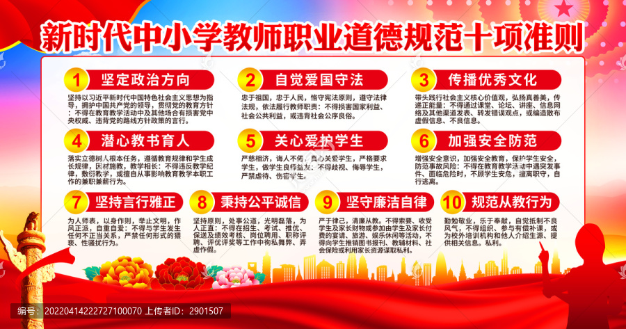 中小學(xué)教師職業(yè)行為十項(xiàng)準(zhǔn)則