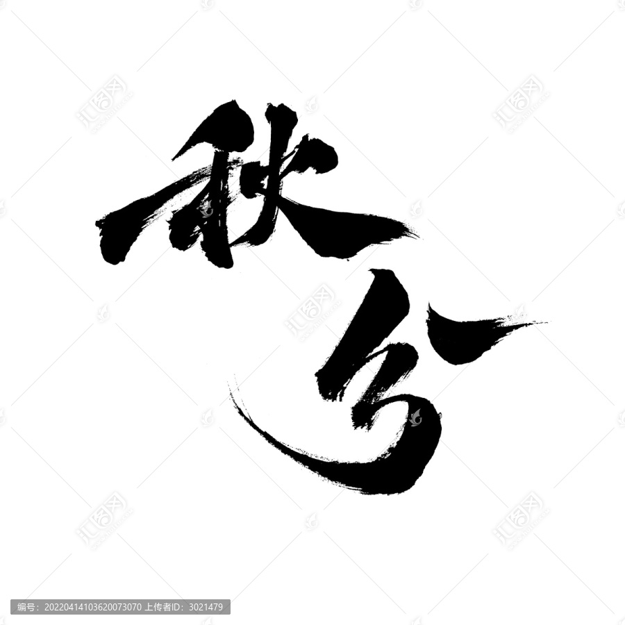 國(guó)潮毛筆書(shū)法藝術(shù)字體芒種