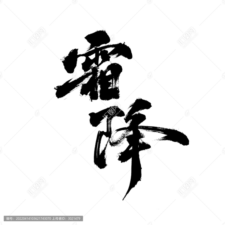 國(guó)潮毛筆書法藝術(shù)字體芒種