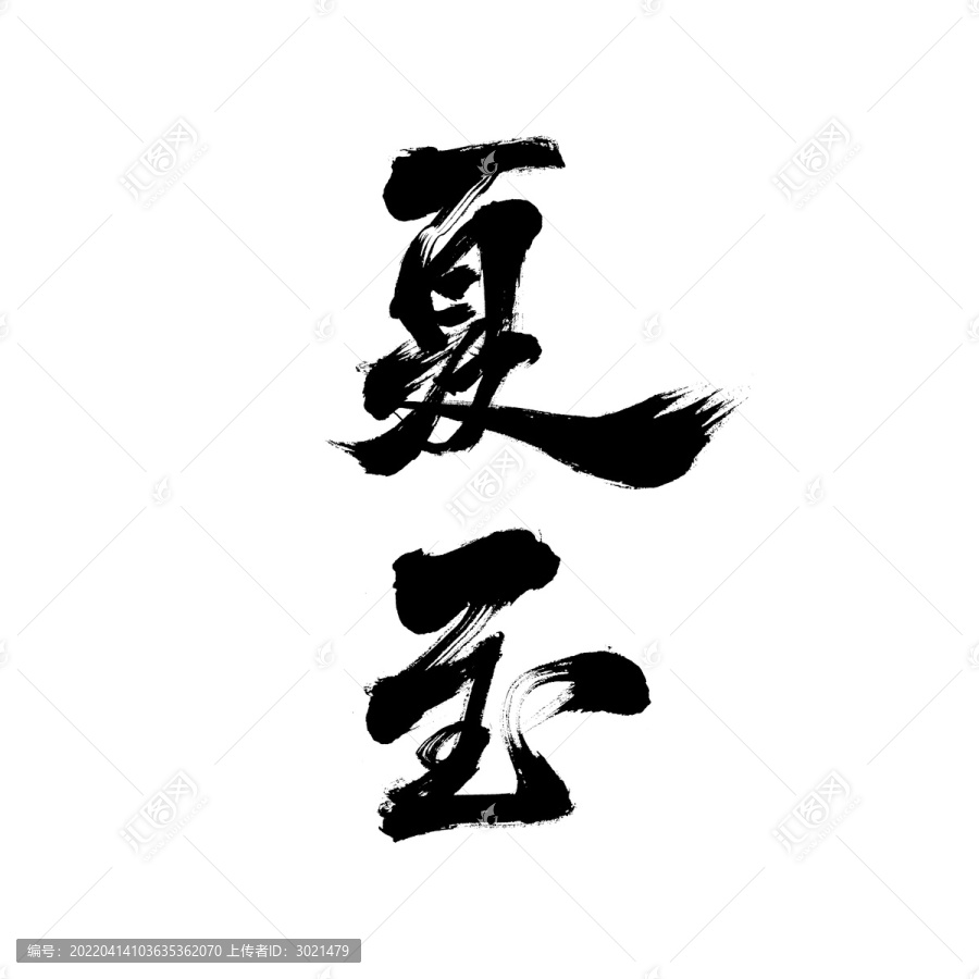國(guó)潮毛筆書(shū)法藝術(shù)字體芒種