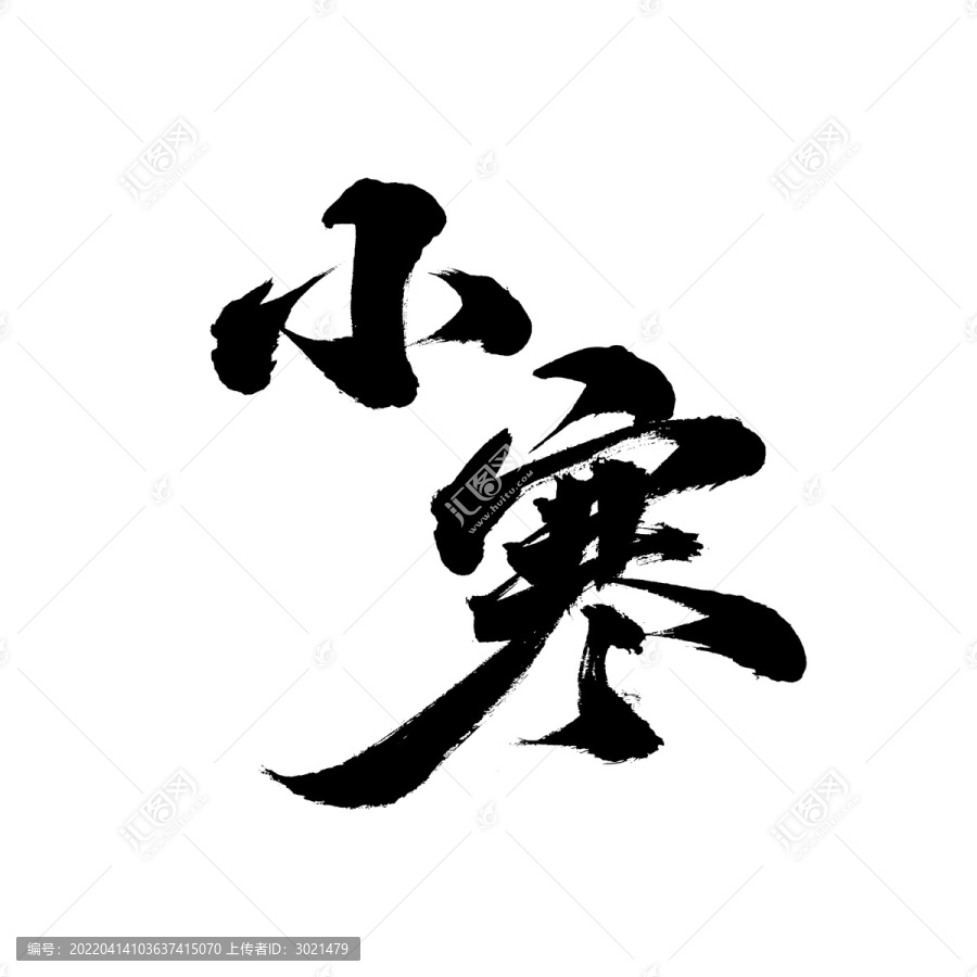 國(guó)潮毛筆書法藝術(shù)字體芒種